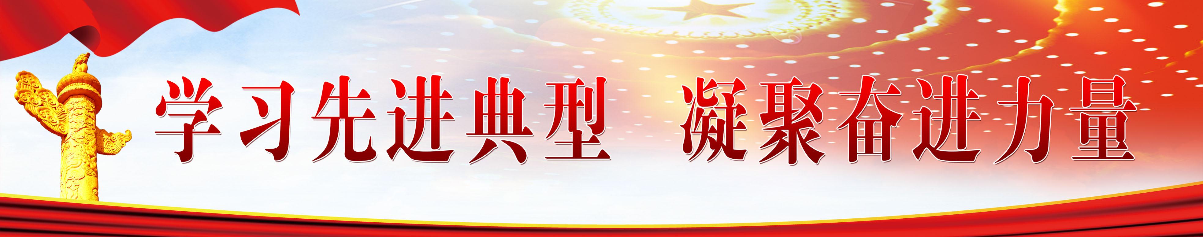 學(xué)習(xí)先進(jìn)典型 凝聚奮進(jìn)力量